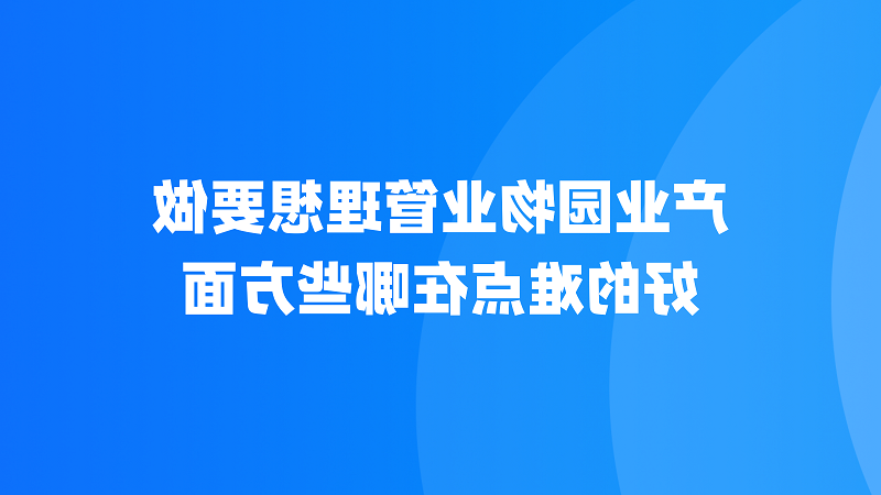 产业园物业管理难点在哪些方面？